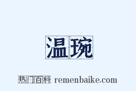 温琬是什么意思的图片